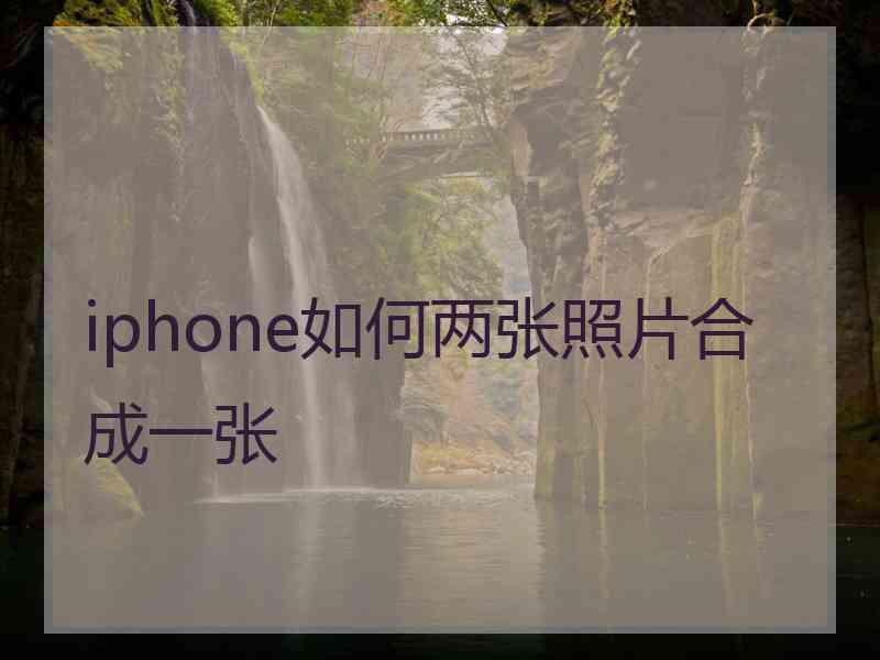 iphone如何两张照片合成一张