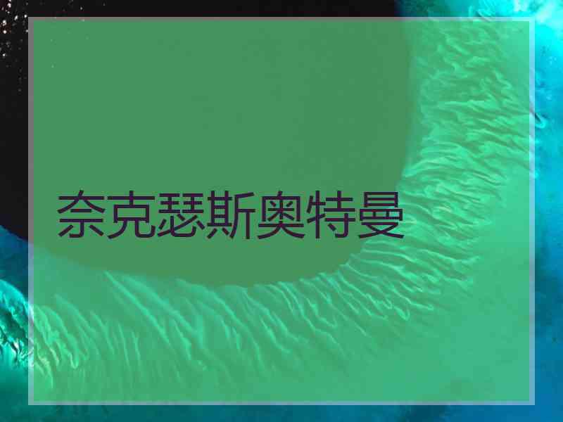 奈克瑟斯奥特曼