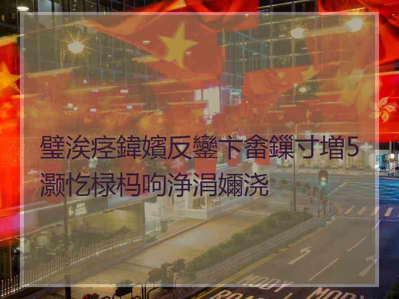 璧涘痉鍏嬪反鑾卞畬鏁寸増5灏忔椂杩呴浄涓嬭浇