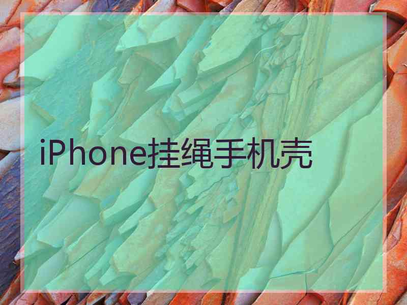 iPhone挂绳手机壳