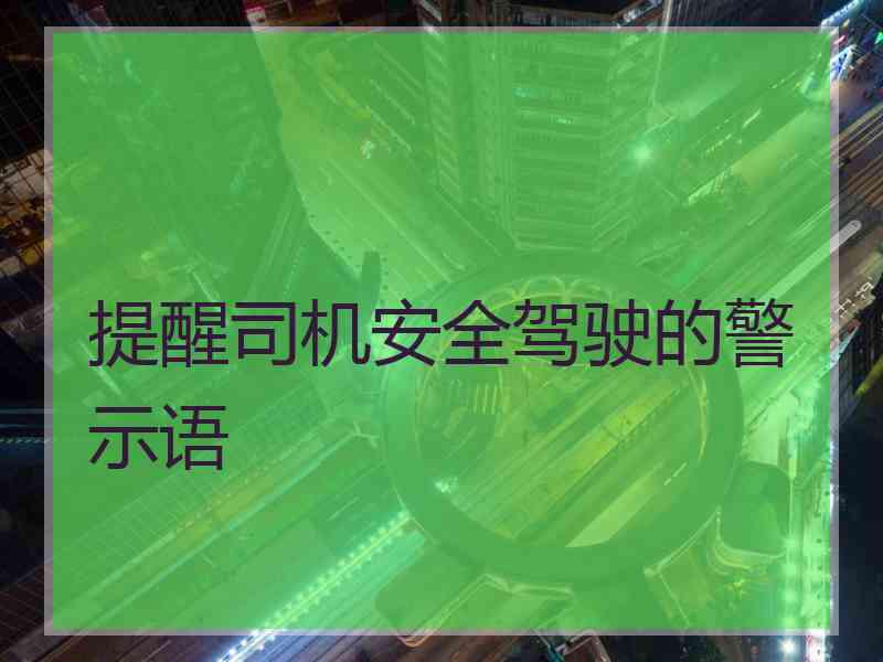 提醒司机安全驾驶的警示语