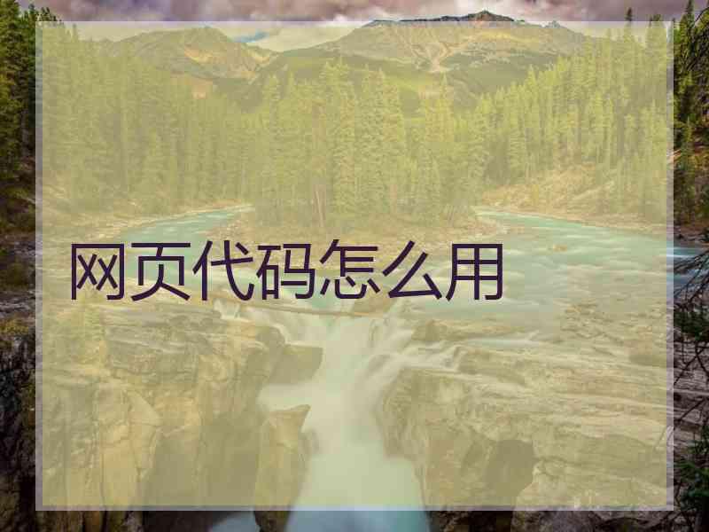 网页代码怎么用