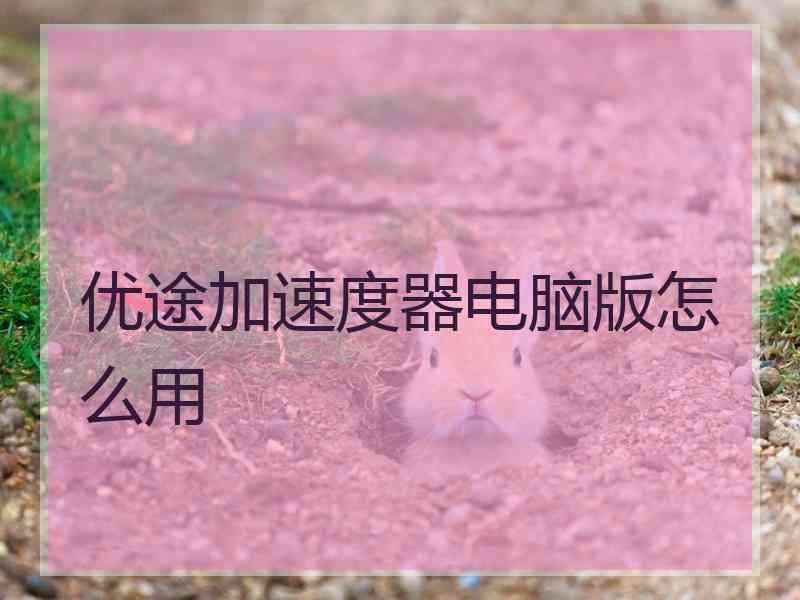 优途加速度器电脑版怎么用