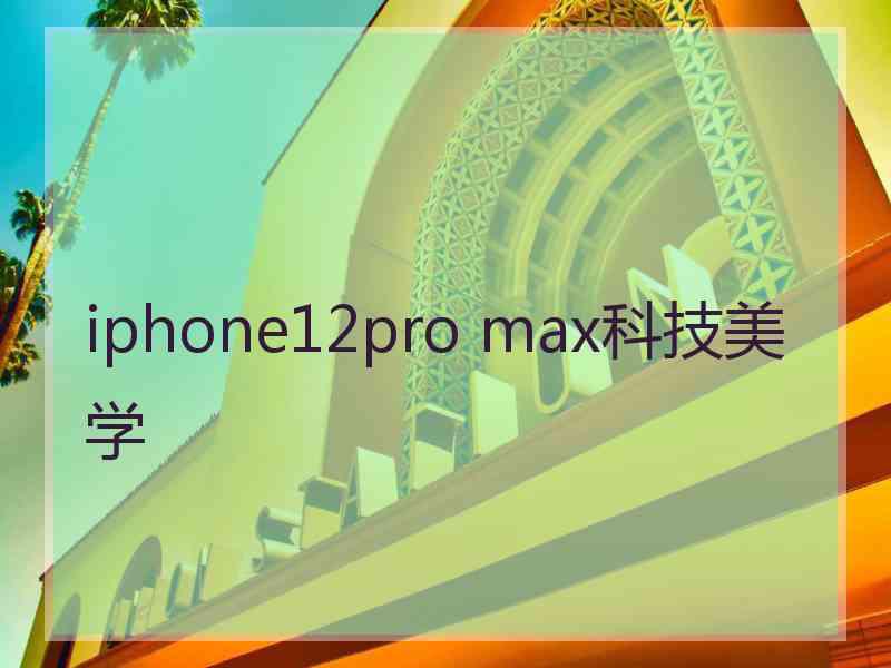 iphone12pro max科技美学
