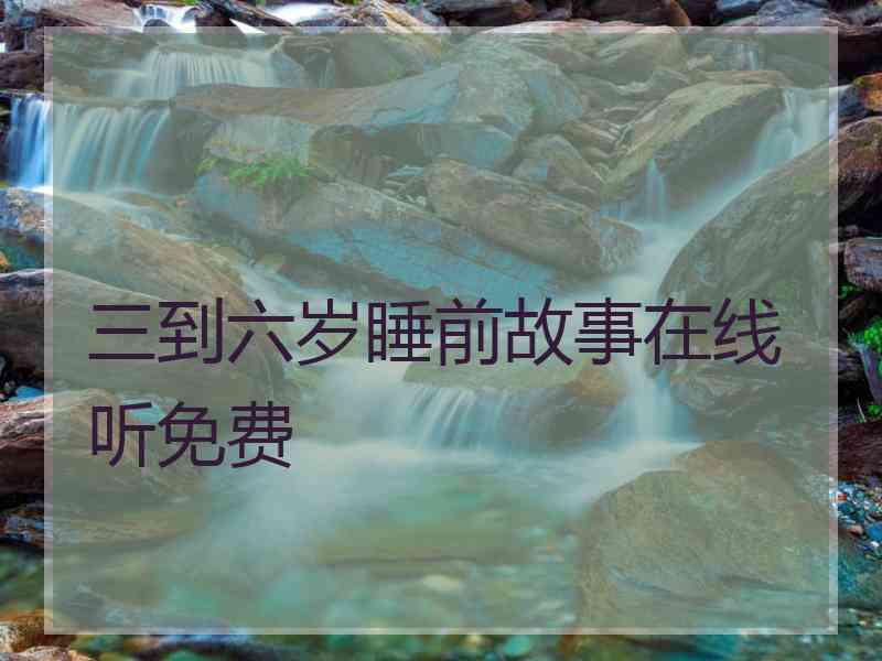 三到六岁睡前故事在线听免费