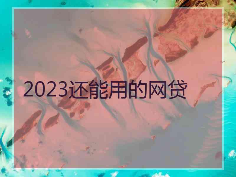 2023还能用的网贷