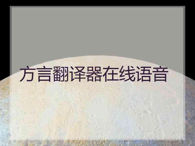 方言翻译器在线语音