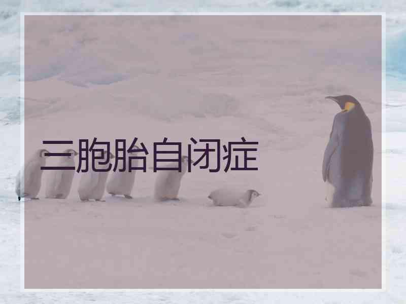 三胞胎自闭症