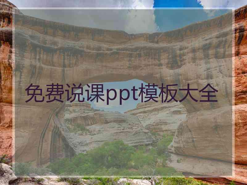 免费说课ppt模板大全