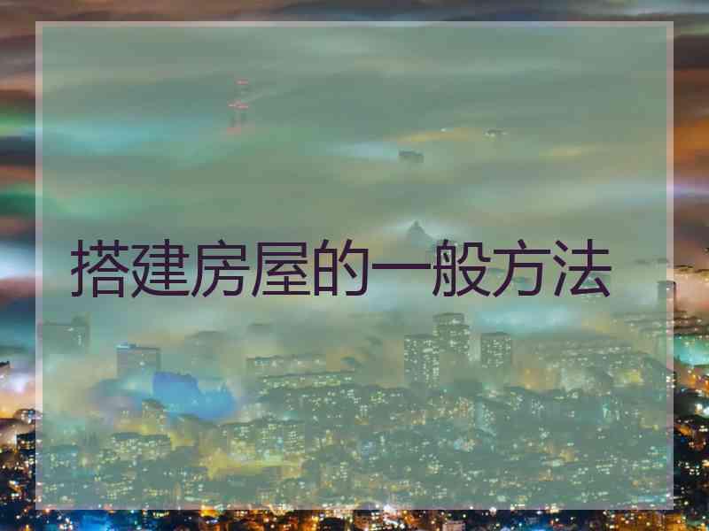 搭建房屋的一般方法