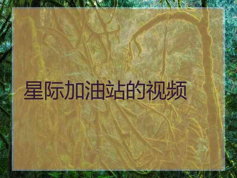 星际加油站的视频