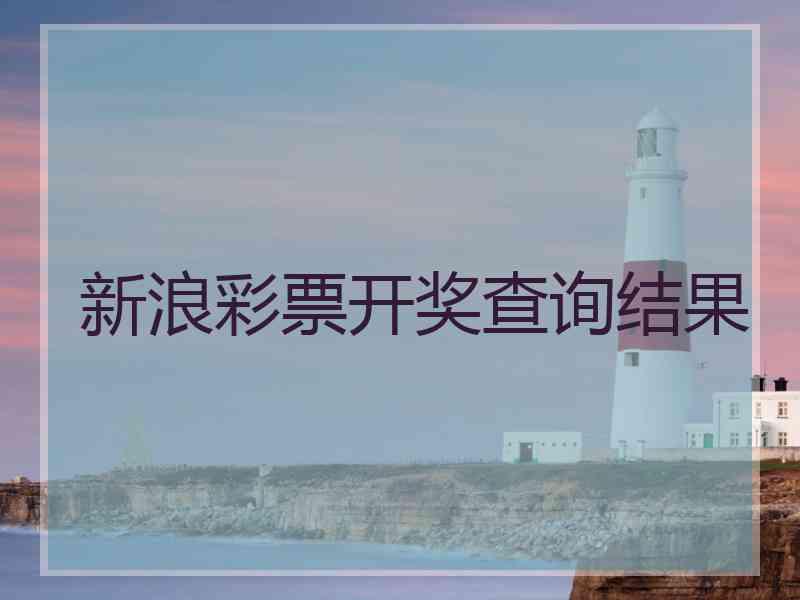 新浪彩票开奖查询结果