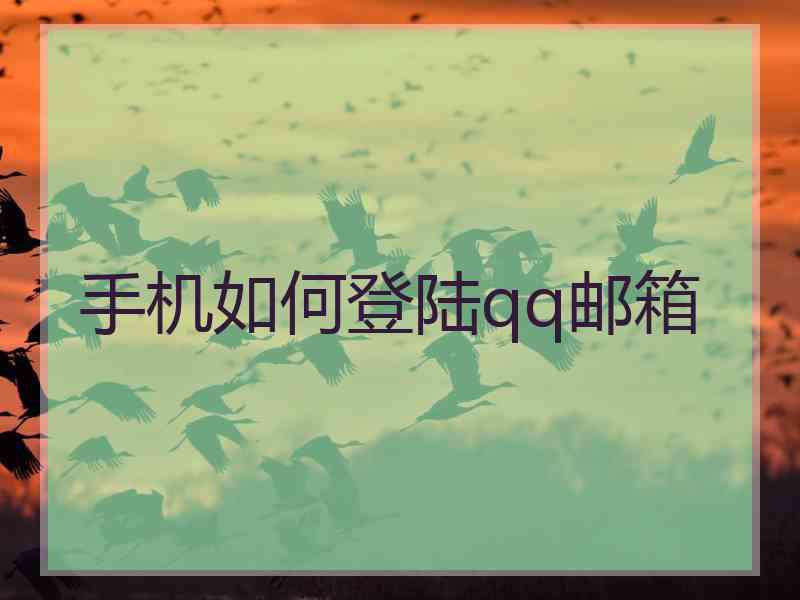 手机如何登陆qq邮箱