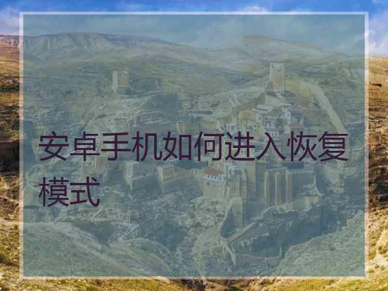 安卓手机如何进入恢复模式