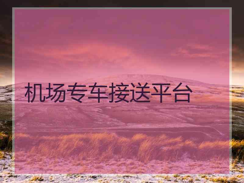机场专车接送平台