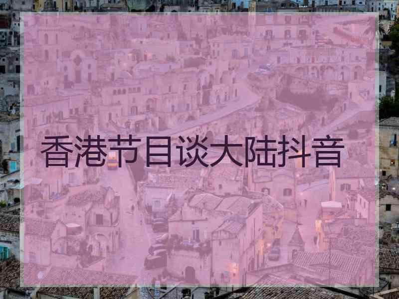 香港节目谈大陆抖音
