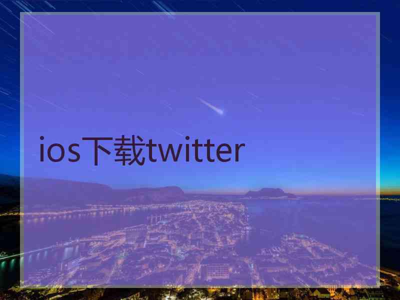 ios下载twitter