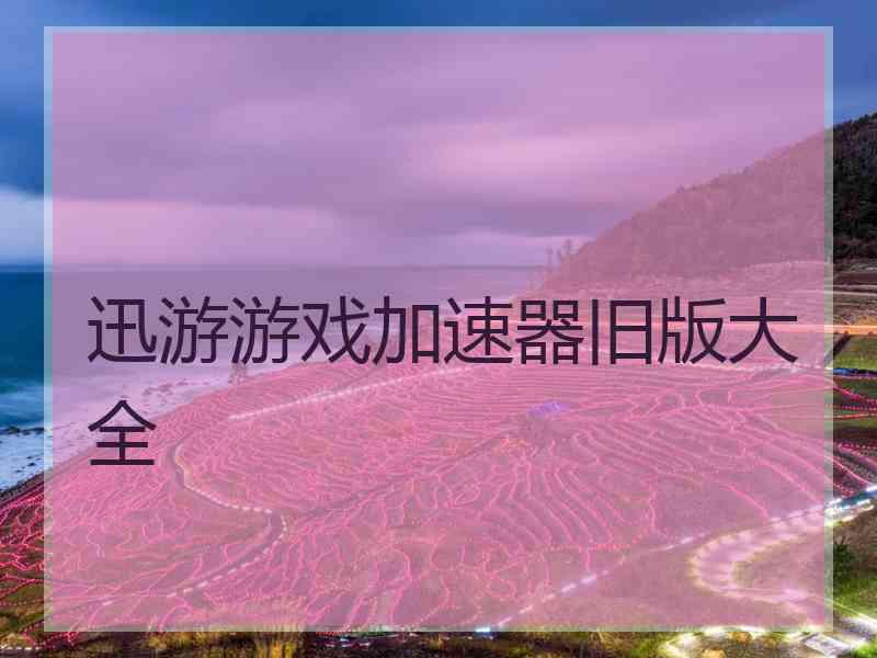 迅游游戏加速器旧版大全