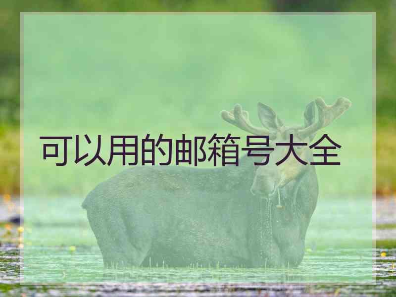 可以用的邮箱号大全