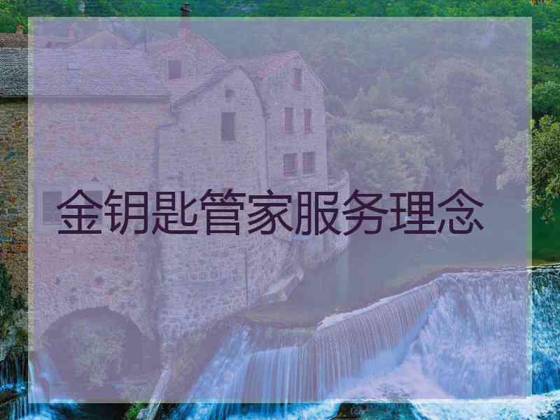 金钥匙管家服务理念