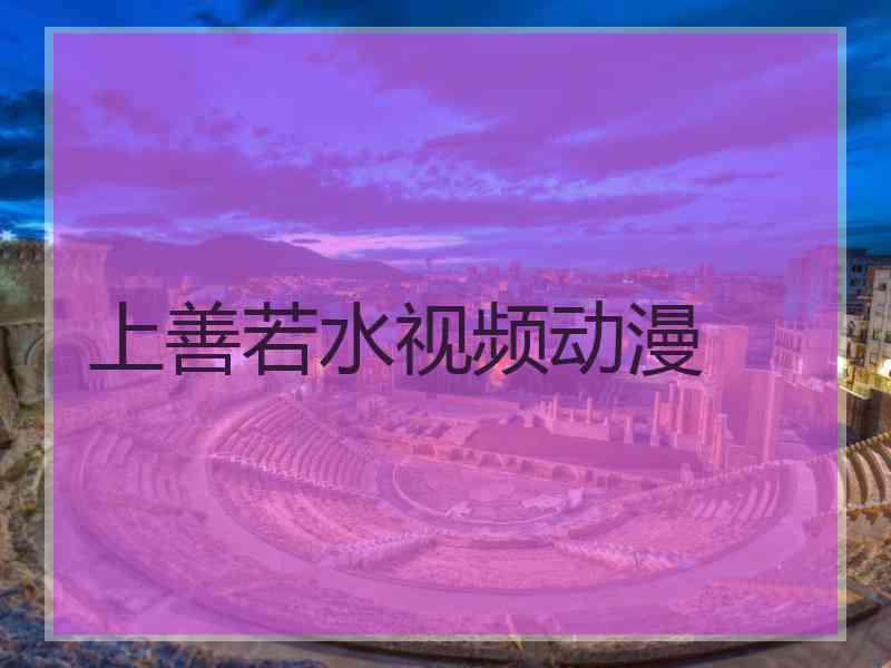 上善若水视频动漫