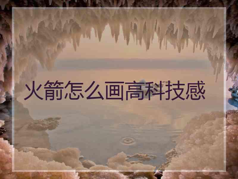 火箭怎么画高科技感