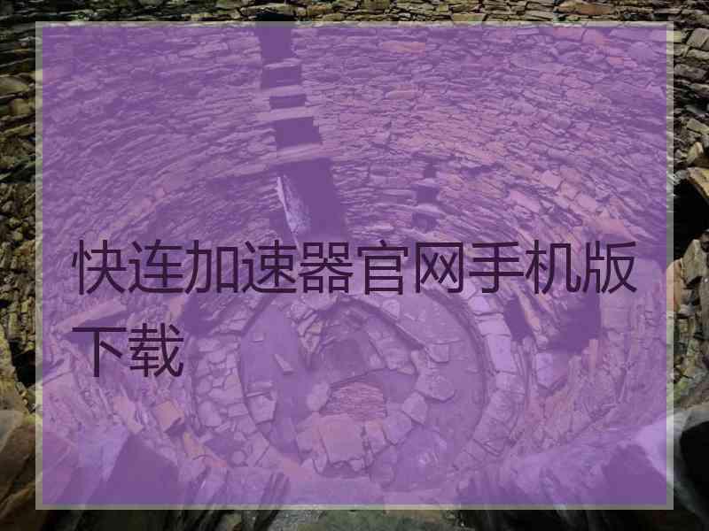 快连加速器官网手机版下载