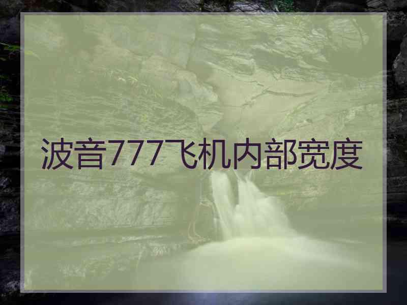 波音777飞机内部宽度