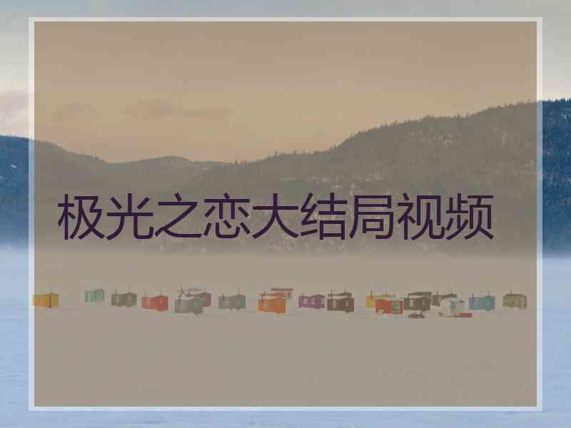 极光之恋大结局视频