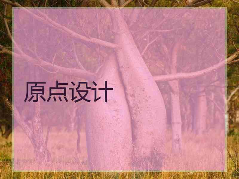 原点设计