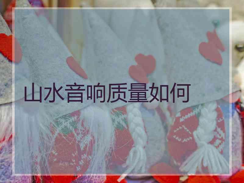 山水音响质量如何