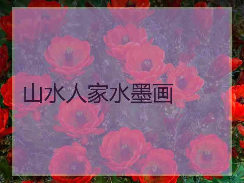 山水人家水墨画