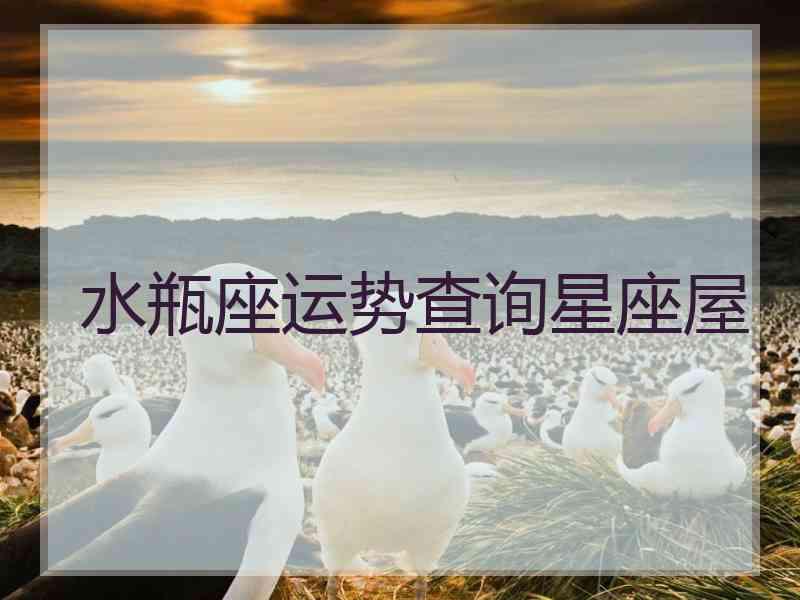 水瓶座运势查询星座屋