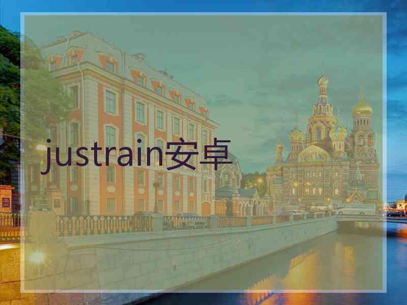 justrain安卓