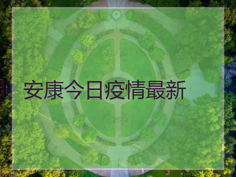 安康今日疫情最新