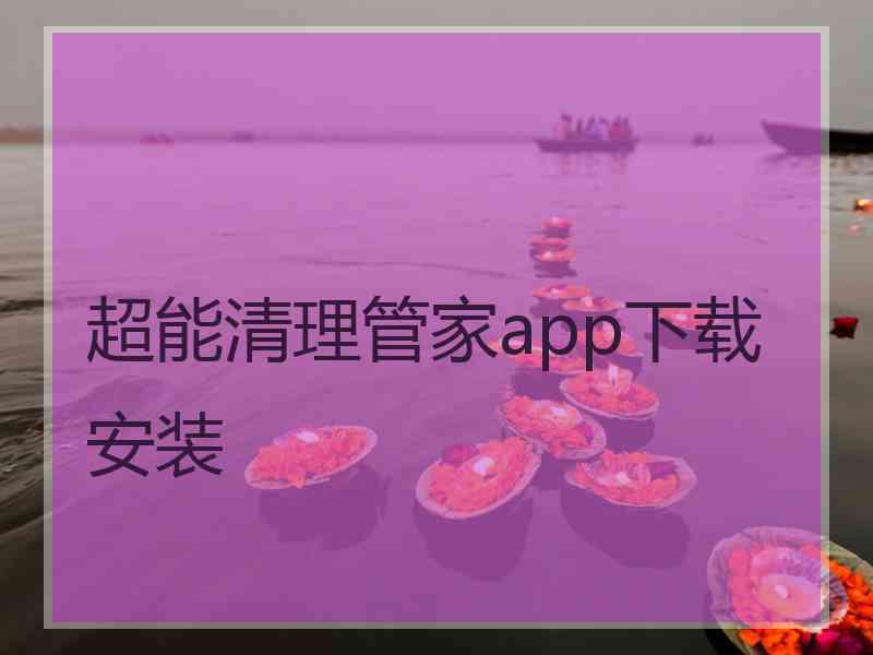 超能清理管家app下载安装