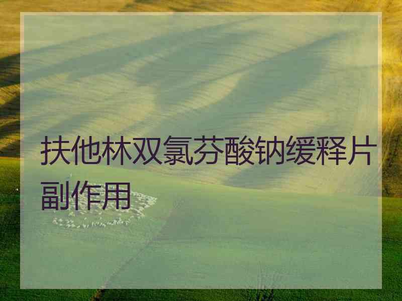 扶他林双氯芬酸钠缓释片副作用