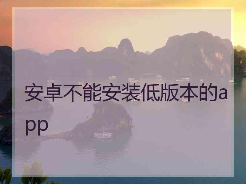 安卓不能安装低版本的app