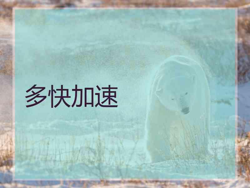 多快加速
