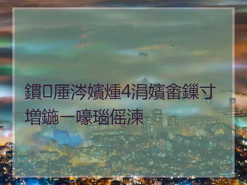 鏆厜涔嬪煄4涓嬪畬鏁寸増鍦ㄧ嚎瑙傜湅