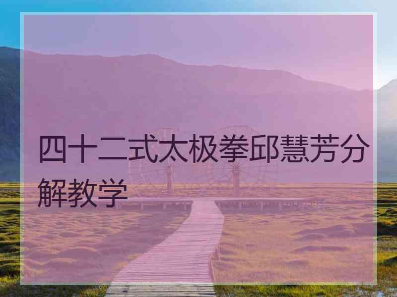 四十二式太极拳邱慧芳分解教学