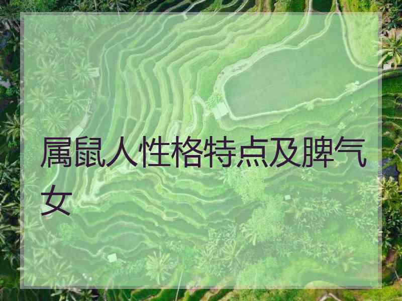 属鼠人性格特点及脾气女