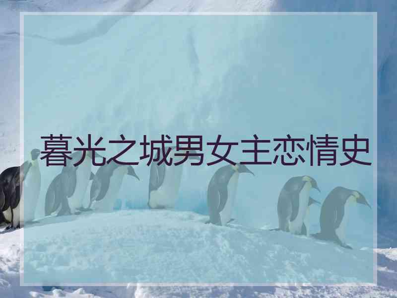 暮光之城男女主恋情史