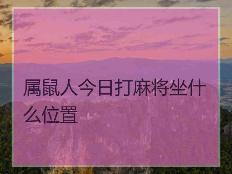 属鼠人今日打麻将坐什么位置