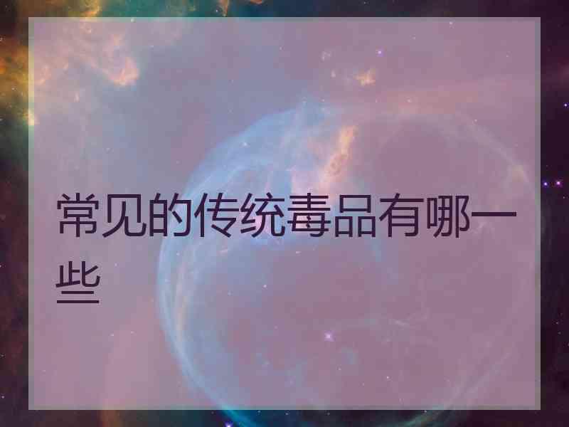 常见的传统毒品有哪一些