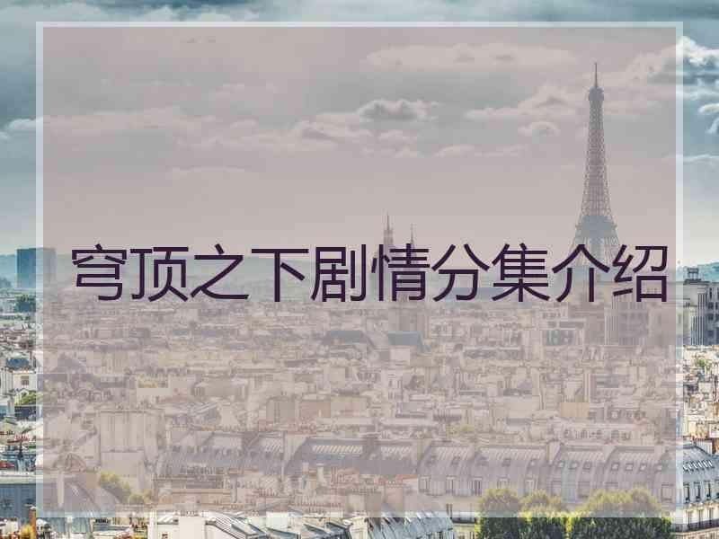 穹顶之下剧情分集介绍