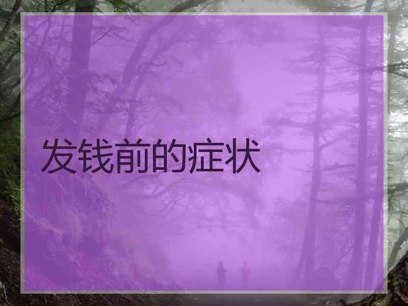 发钱前的症状