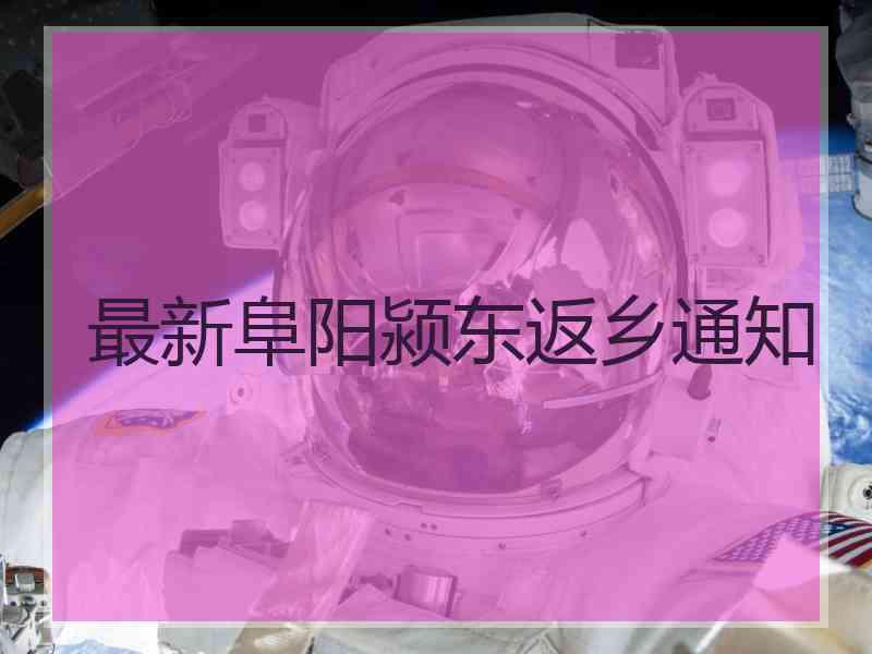 最新阜阳颍东返乡通知