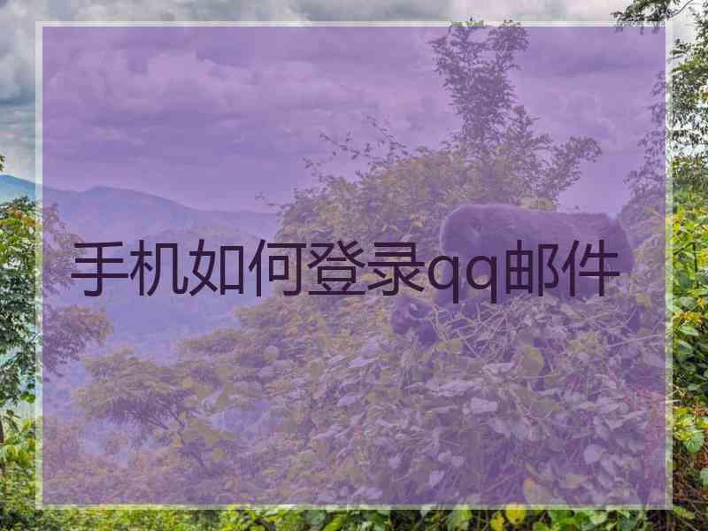 手机如何登录qq邮件
