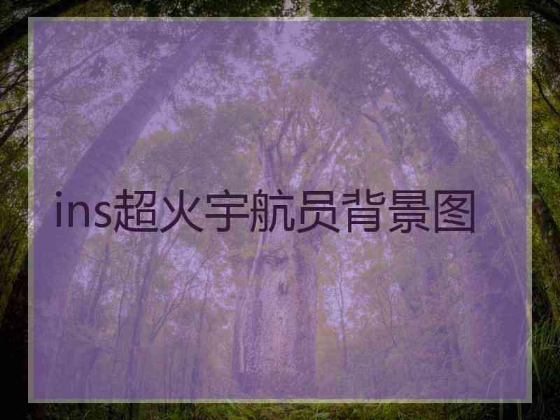 ins超火宇航员背景图